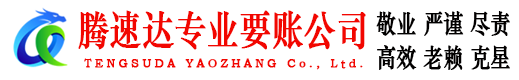 紫金腾速达收账公司
